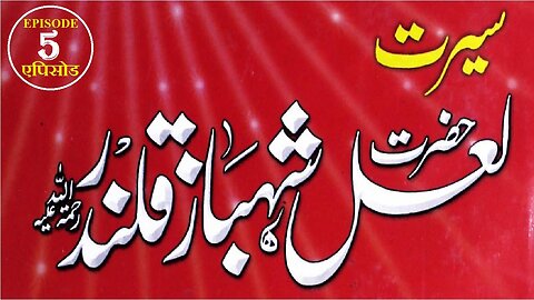 Hazrat Lal Shahbaz Qalandar (RH) Episode 5 लाल शाहबाज़ कलंदर حضرت لعل شہباز قلندر رحمتہ اللہ علیہ