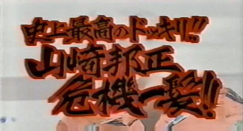 【中字】gaki使 950730 - 史上最強整人!山崎邦正千鈞一髮
