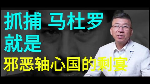 抓捕 马杜罗 就是 邪恶轴心国的剩宴