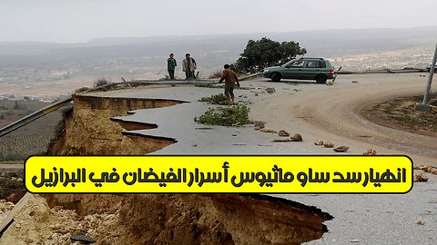 انهيار سد ساو ماثيوس: أسرار الفيضان في البرازيل #تاريخ #فيضانات #البرازيل