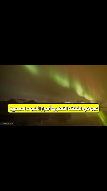 غموض الشفق القطبي: أسرار الأضواء السحرية #الشفق_القطبي #ظواهر_طبيعية