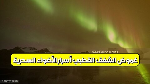 غموض الشفق القطبي: أسرار الأضواء السحرية #الشفق_القطبي #ظواهر_طبيعية