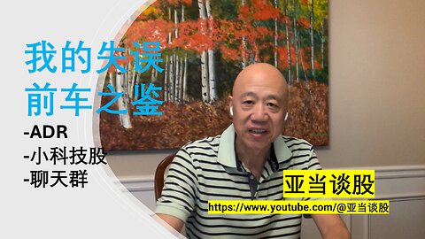 我的失误前车之鉴-ADR-小科技股-聊天群 My mistakes and lessons learned - ADR - small technology stocks - chat group