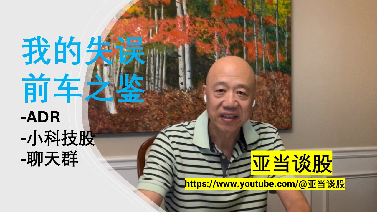我的失误前车之鉴-ADR-小科技股-聊天群 My mistakes and lessons learned - ADR - small technology stocks - chat group