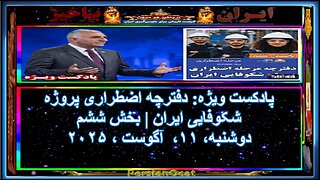 پادکست ویژه دفترچه اضطراری پروژه شکوفایی ایران بخش ششم
