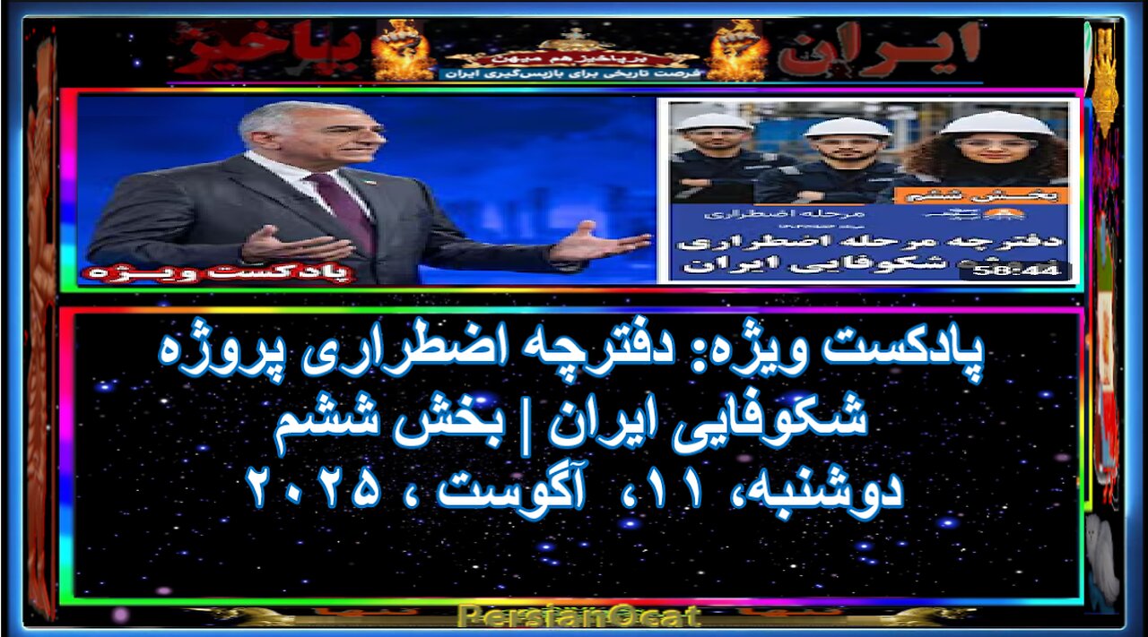 پادکست ویژه دفترچه اضطراری پروژه شکوفایی ایران بخش ششم