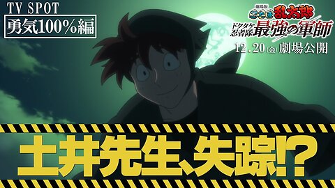Nintama Rantarou Movie: Dokutake Ninja-tai Saikyou no GunshiTV SPOT 15秒 勇気100％編｜『劇場版 忍たま乱太郎 ドクタケ忍者隊最強の軍師』12月20日（金）公開