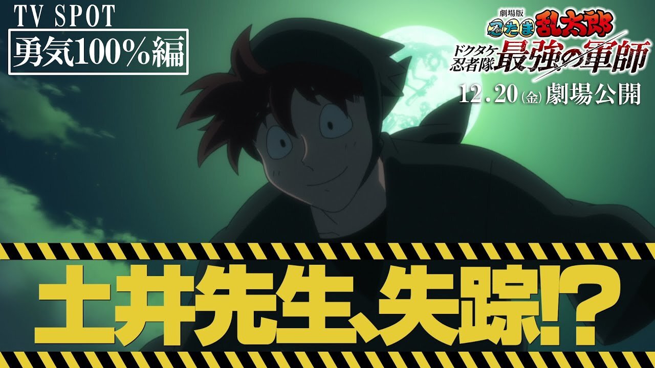 Nintama Rantarou Movie: Dokutake Ninja-tai Saikyou no GunshiTV SPOT 15秒 勇気100％編｜『劇場版 忍たま乱太郎 ドクタケ忍者隊最強の軍師』12月20日（金）公開