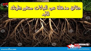 حقائق مُذهلة عن النباتات ستُغير نظرتك للأبد!