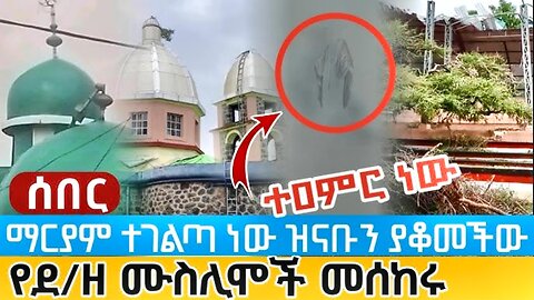 A Week after Devestating Floods, St. Mary + Rainbow Apparition in Ethiopia, Testified by Muslims