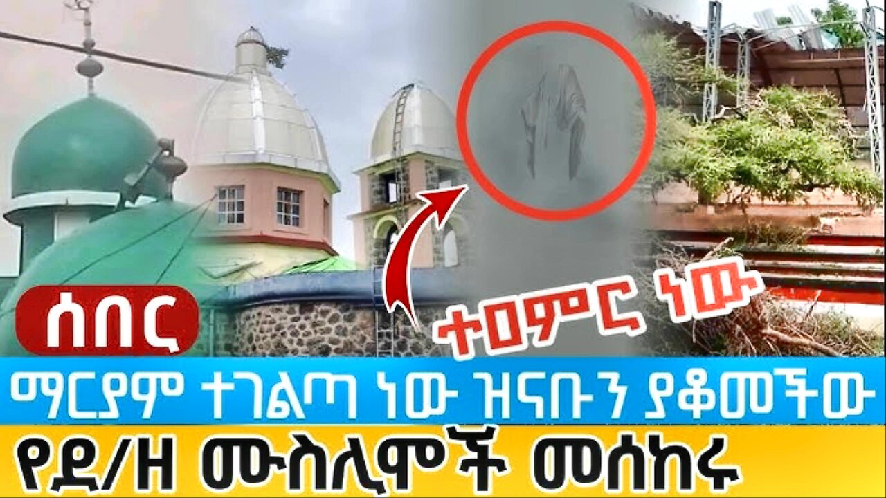 A Week after Devestating Floods, St. Mary + Rainbow Apparition in Ethiopia, Testified by Muslims