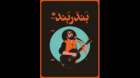 فیلم جدید «بندربند»