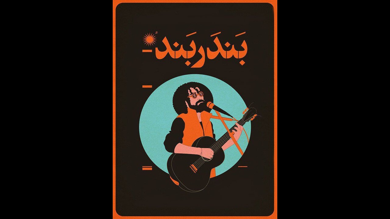 فیلم جدید «بندربند»