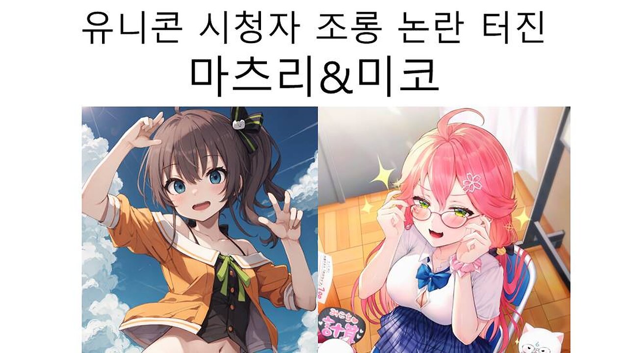 유니콘 시청자 비하 조롱해서 논란 터진 마츠리와 미코