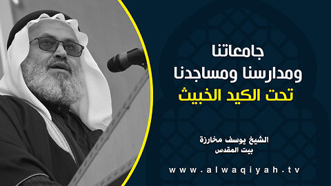 جامعاتنا ومدارسنا ومساجدنا تحت الكيد الخبيث