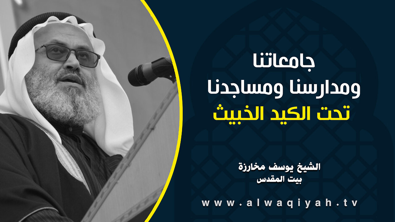 جامعاتنا ومدارسنا ومساجدنا تحت الكيد الخبيث