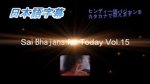 Sai Bhajans for Today Vol.15（日本語字幕）