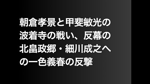 朝倉孝景と甲斐敏光の波着寺の戦い、反幕の北畠政郷・細川成之への一色義春の反撃
