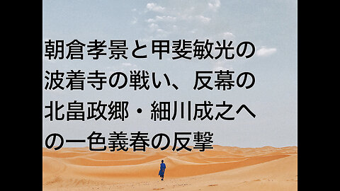 朝倉孝景と甲斐敏光の波着寺の戦い、反幕の北畠政郷・細川成之への一色義春の反撃