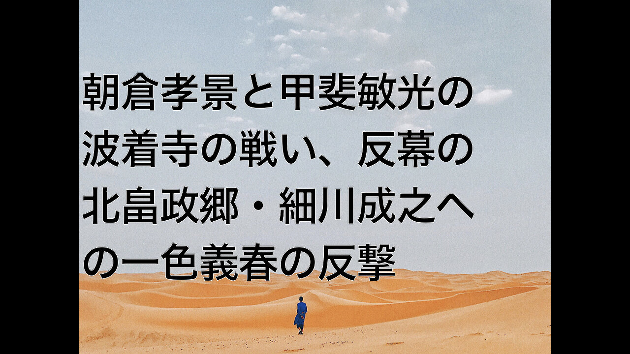朝倉孝景と甲斐敏光の波着寺の戦い、反幕の北畠政郷・細川成之への一色義春の反撃