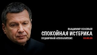 Будничный апокалипсис | Владимир Соловьев