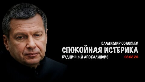 Будничный апокалипсис | Владимир Соловьев