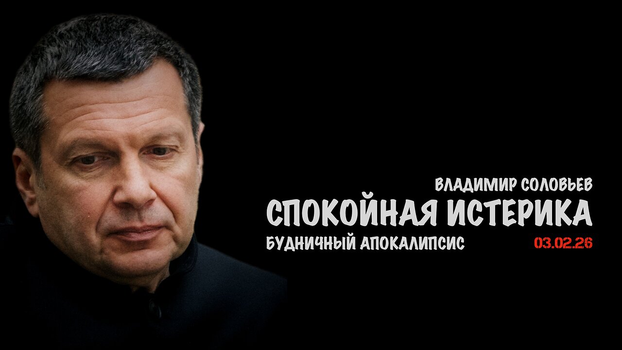Будничный апокалипсис | Владимир Соловьев