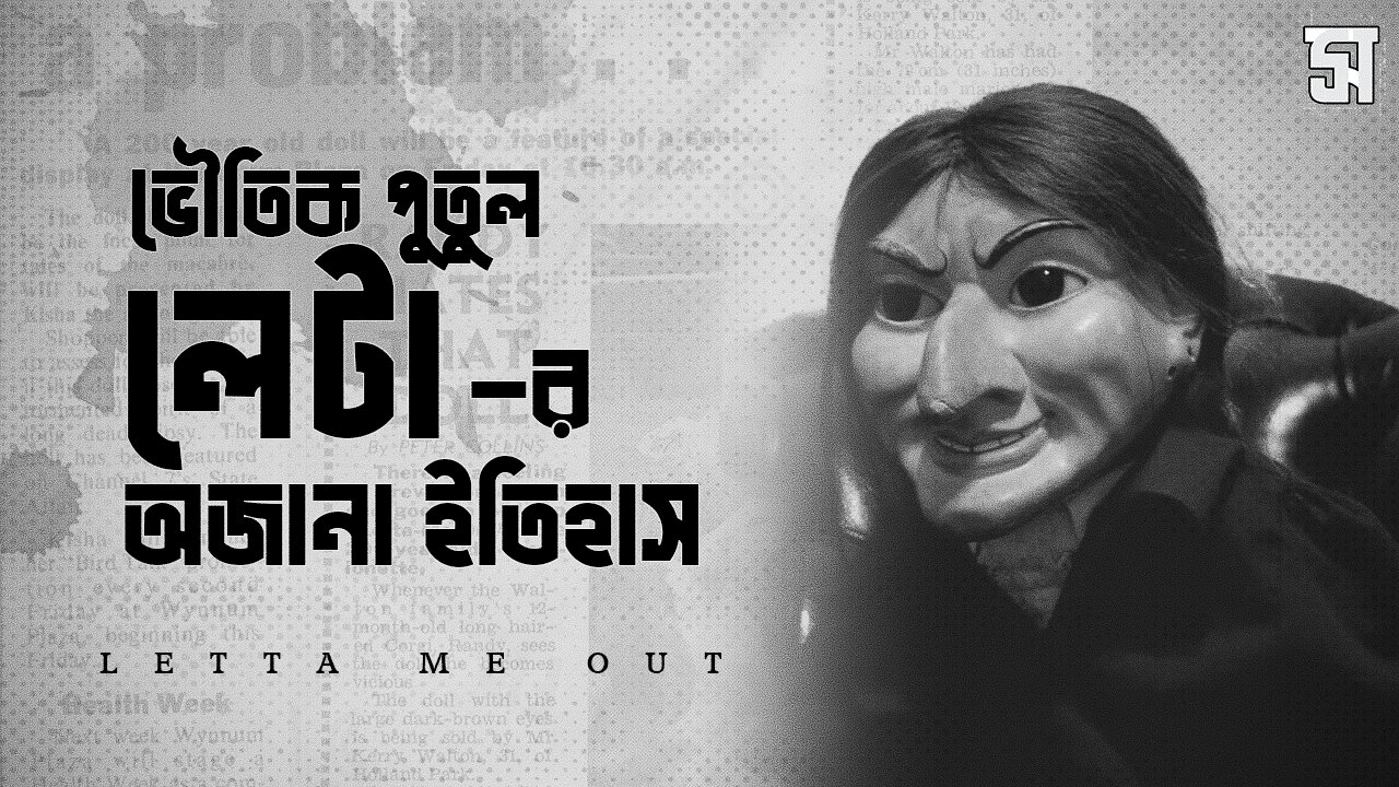 কী ঘটবে যদি আপনি এই অভিশপ্ত পুতুলকে স্পর্শ করেন?
