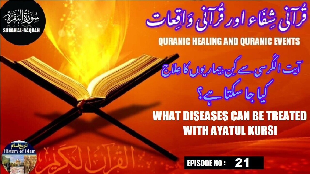 What diseases can be treated with Ayatul Kursi آیت الکرسی سے کن بیماریوں کا علاج کیا جا سکتا ہے ؟