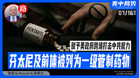Trump签署“制止芬太尼法案”，叠加灭共重拳｜以色列开火，叙利亚变天？美以如何掌控中东变局？