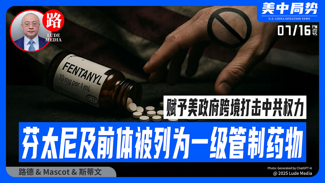 Trump签署“制止芬太尼法案”，叠加灭共重拳｜以色列开火，叙利亚变天？美以如何掌控中东变局？