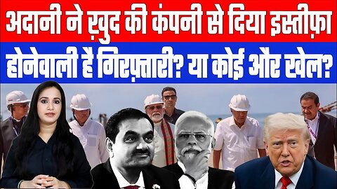 अदानी ने ख़ुद की कंपनी से दिया इस्तीफ़ा, होनेवाली है गिरफ़्तारी? या कोई और खेल? Desh Live
