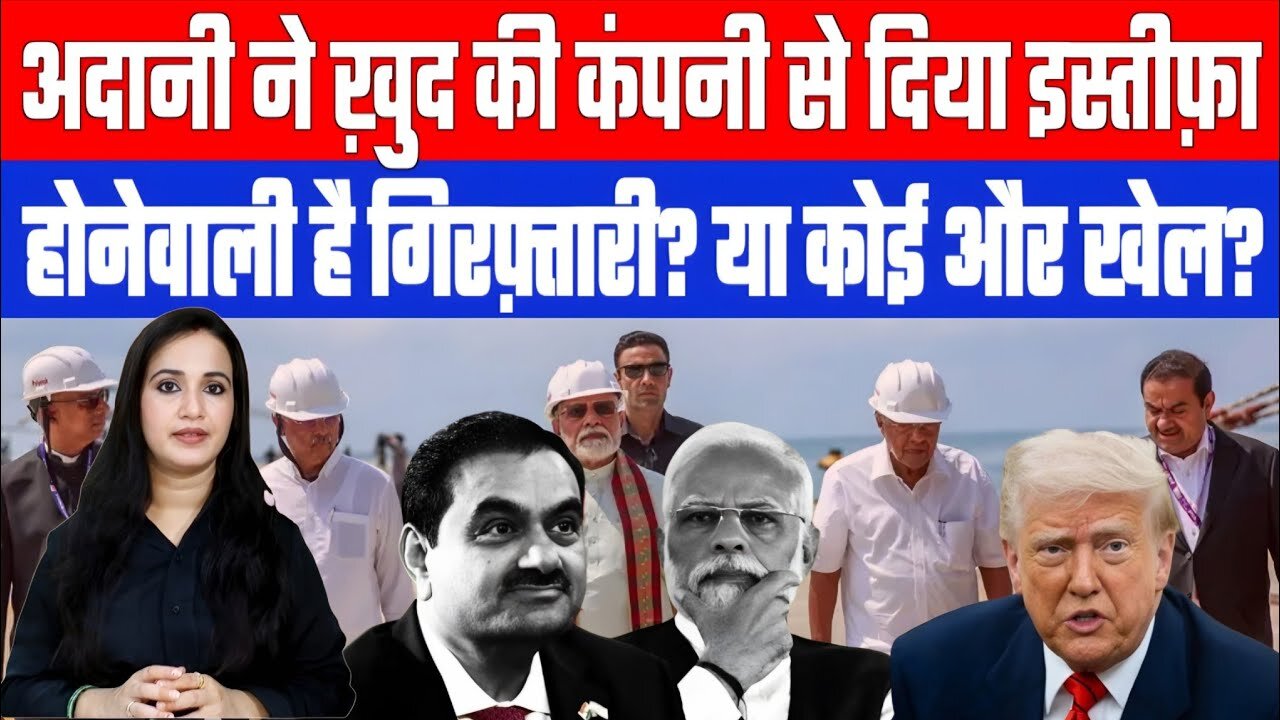 अदानी ने ख़ुद की कंपनी से दिया इस्तीफ़ा, होनेवाली है गिरफ़्तारी? या कोई और खेल? Desh Live