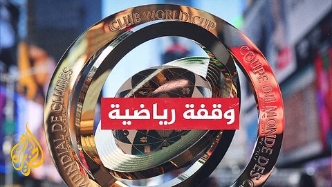 مواجهات صعبة بانتظار الفرق العربية في كأس العالم للأندية