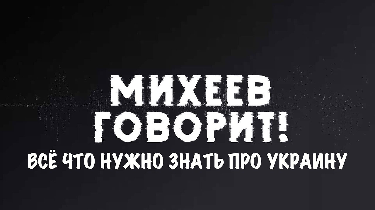 Михеев говорит | Всё что нужно знать про Украину