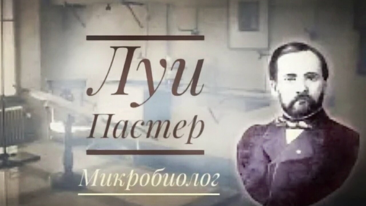 Вчені люди Божі _Луї Пастер