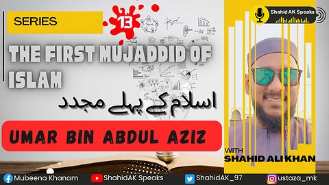 13 | Umar Bin Abdul Aziz: The First Mujaddid of Islam | اسلام کے پہلے مجدد ft. Shahid Ali Khan