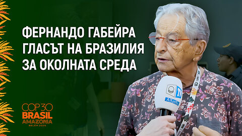 „COP-30: Фернандо Габейра за журналистиката, микропластмасата и глобалната устойчивост“