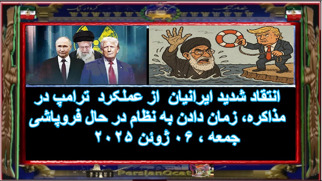 انتقاد شدید ایرانیان از عملکرد ترامپ در مذاکره، زمان دادن به نظام در حال فروپاشی