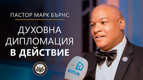 Духовна дипломация в действие | Пастор Марк Бърнс на срещата на лидерите на промяната във Ватикана