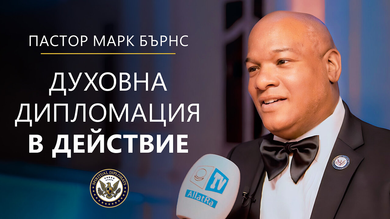 Духовна дипломация в действие | Пастор Марк Бърнс на срещата на лидерите на промяната във Ватикана