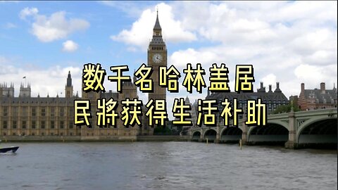 数千名哈林盖居民将获得生活补助
