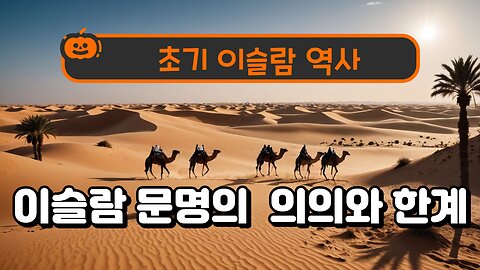 early Islamic history / 초기 이슬람 역사