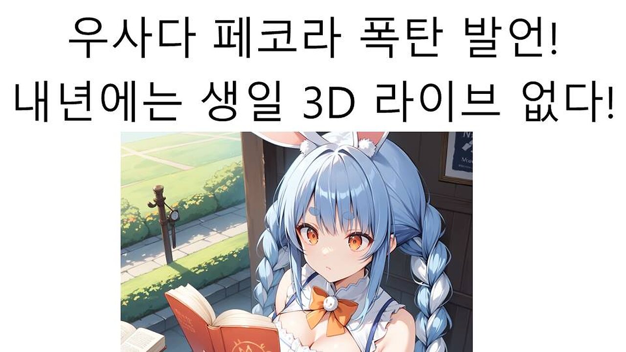 내년에 3D 라이브 안할 거라고 폭탄 발언 해버린 우사다 페코라 때문에 난리 났다!