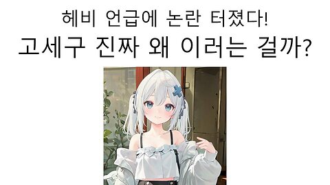 고세구 헤비(아이리 칸나) 언급에 또 난리 났다!