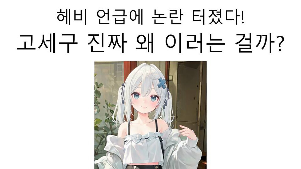 고세구 헤비(아이리 칸나) 언급에 또 난리 났다!