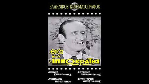 Ο ΘΕΙΟΣ ΜΟΥ Ο ΙΠΠΟΚΡΑΤΗΣ 1972