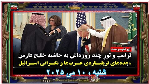 جروزالم پست ترامپ و تورِ چند روزه‌اش به حاشیه خلیج فارس وعده‌های تریلیاردی اعراب نگرانی اسرائیل