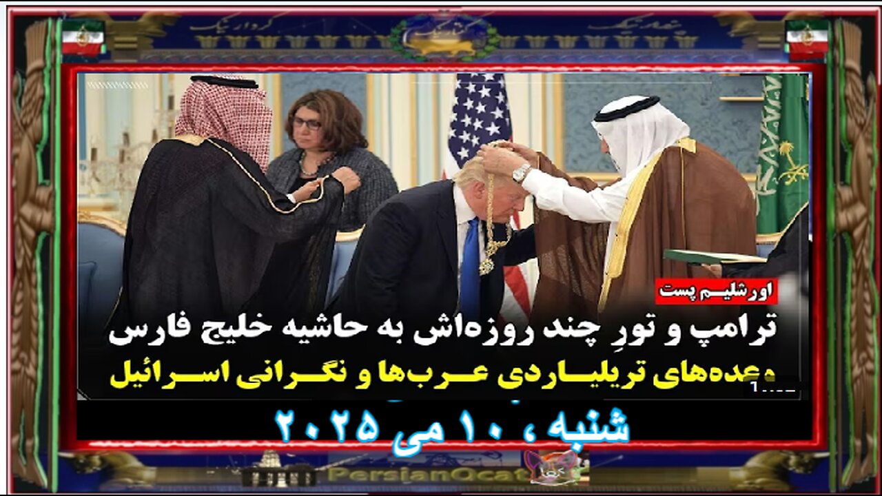 جروزالم پست ترامپ و تورِ چند روزه‌اش به حاشیه خلیج فارس وعده‌های تریلیاردی اعراب نگرانی اسرائیل