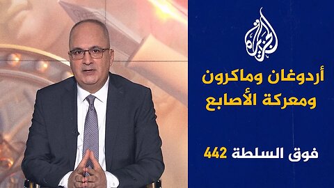 فوق السلطة 442 - إسرائيل تهد_د الحوثي رسميا_ بتصفيته